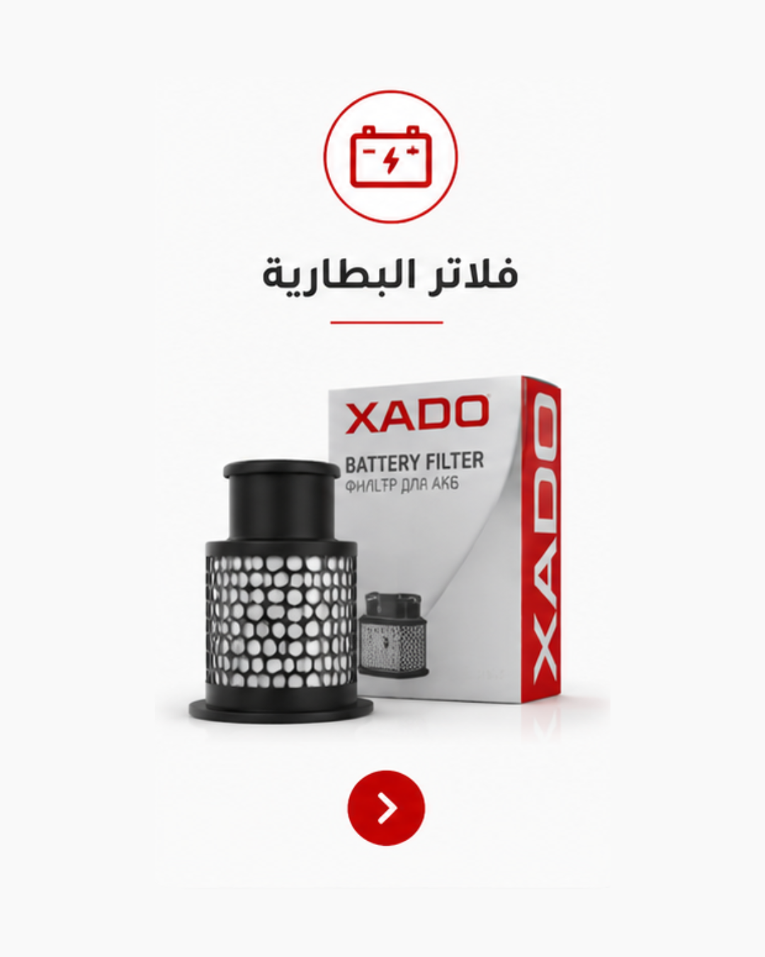 فلتر بطارية