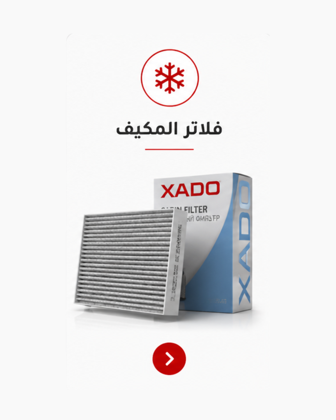 فلاتر المكيف